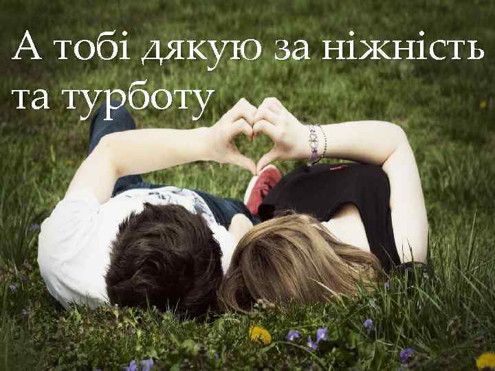 А тобі дякую за ніжність та турботу { 