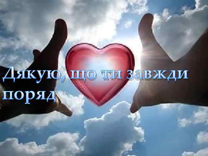 Дякую, що ти завжди { поряд 