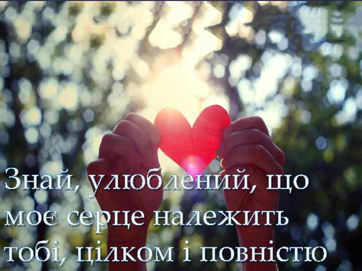 { Знай, улюблений, що моє серце належить тобі, цілком і повністю 