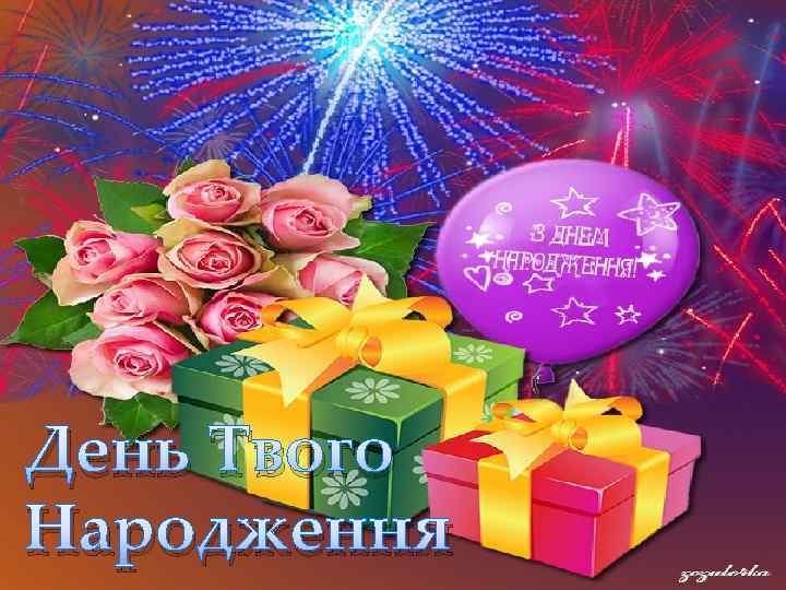 { День Твого Народження 