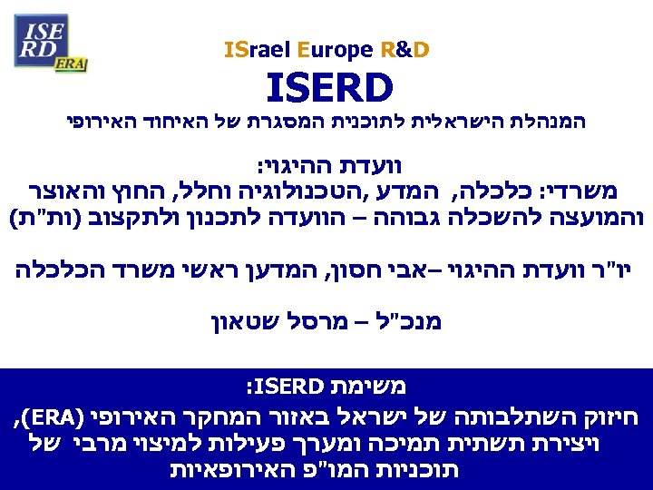  ISrael Europe R&D ISERD המנהלת הישראלית לתוכנית המסגרת של האיחוד האירופי וועדת ההיגוי: