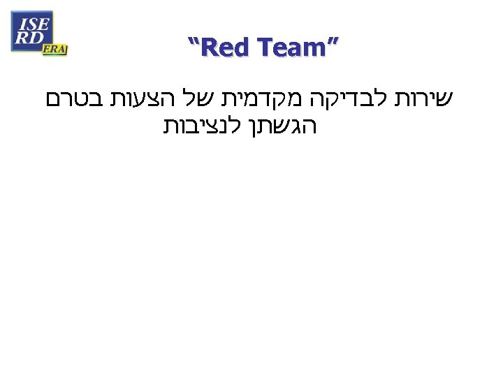  ” “Red Team שירות לבדיקה מקדמית של הצעות בטרם הגשתן לנציבות 