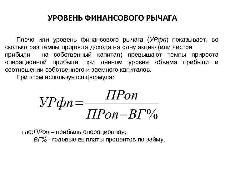 УРОВЕНЬ ФИНАНСОВОГО РЫЧАГА Плечо или уровень финансового рычага (УРфп) показывает, во сколько раз темпы