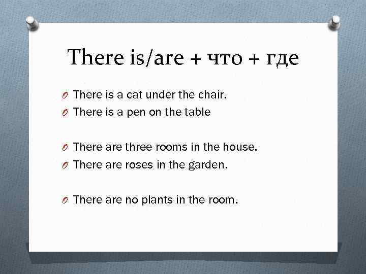 There is/are + что + где O There is a cat under the chair.