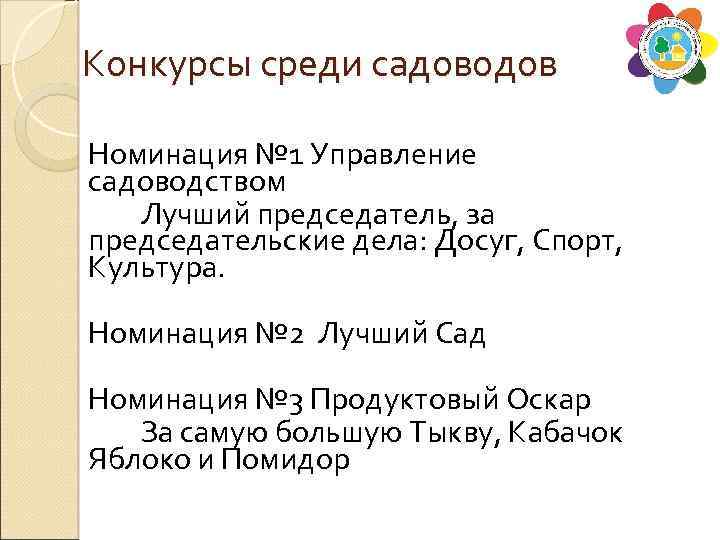 Конкурсы среди садоводов Номинация № 1 Управление садоводством Лучший председатель, за председательские дела: Досуг,