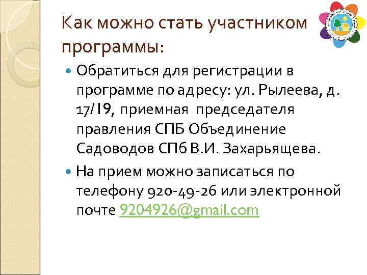 Как можно стать участником программы: Обратиться для регистрации в программе по адресу: ул. Рылеева,