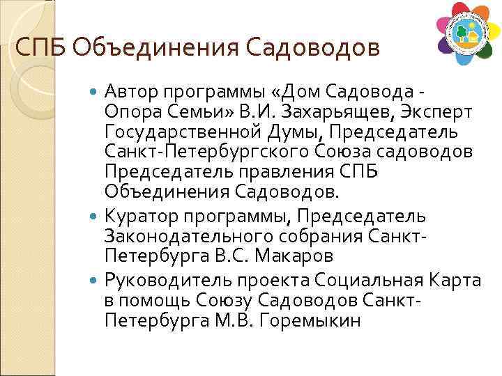 СПБ Объединения Садоводов Автор программы «Дом Садовода Опора Семьи» В. И. Захарьящев, Эксперт Государственной