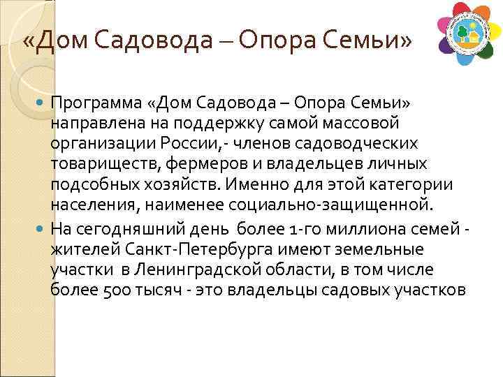  «Дом Садовода – Опора Семьи» Программа «Дом Садовода – Опора Семьи» направлена на