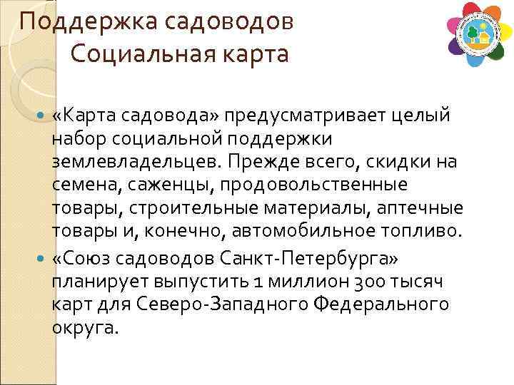 Поддержка садоводов Социальная карта «Карта садовода» предусматривает целый набор социальной поддержки землевладельцев. Прежде всего,