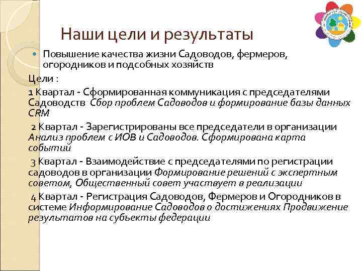 Наши цели и результаты Повышение качества жизни Садоводов, фермеров, огородников и подсобных хозяйств Цели