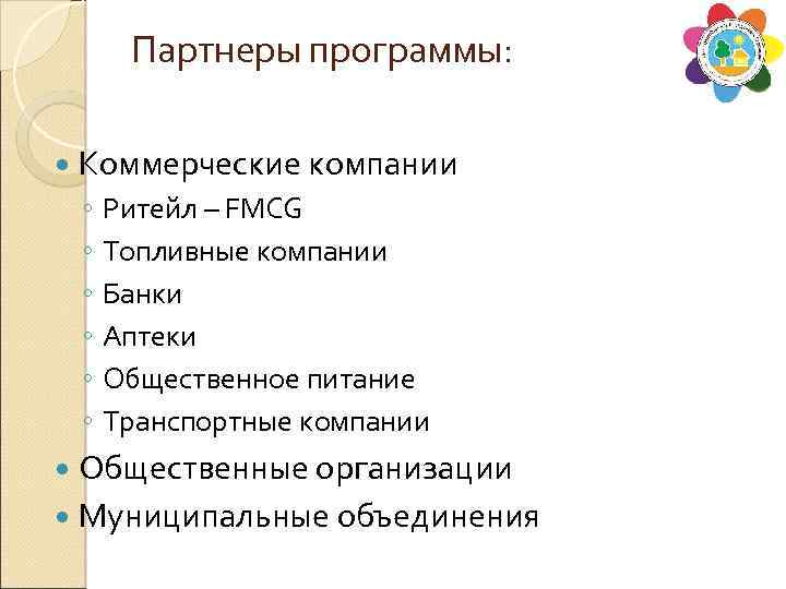 Партнеры программы: Коммерческие компании ◦ Ритейл – FMCG ◦ Топливные компании ◦ Банки ◦