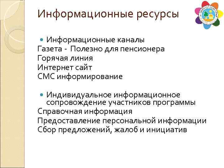 Информационные ресурсы Информационные каналы Газета - Полезно для пенсионера Горячая линия Интернет сайт СМС