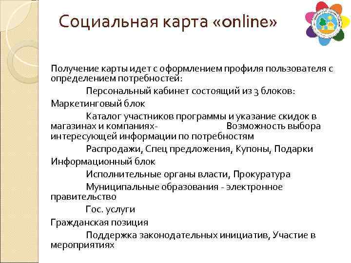 Социальная карта «online» Получение карты идет с оформлением профиля пользователя с определением потребностей: Персональный