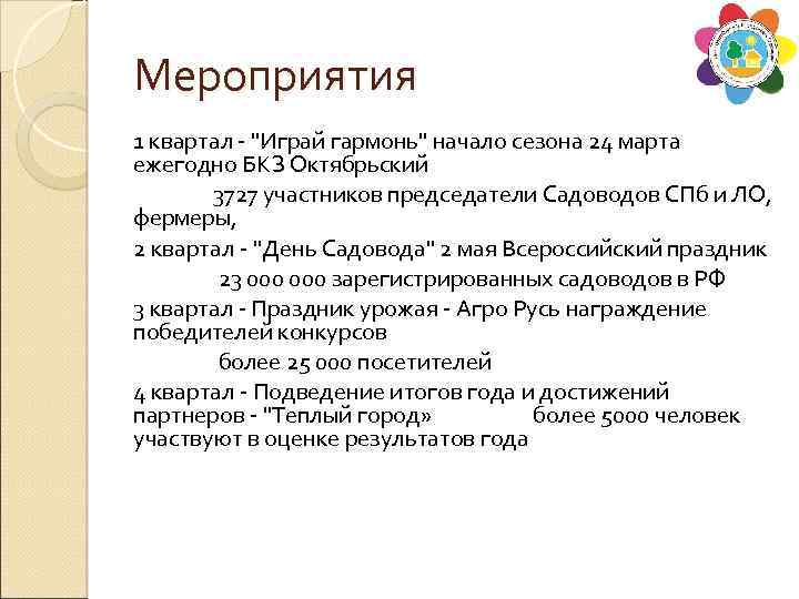 Мероприятия 1 квартал - "Играй гармонь" начало сезона 24 марта ежегодно БКЗ Октябрьский 3727