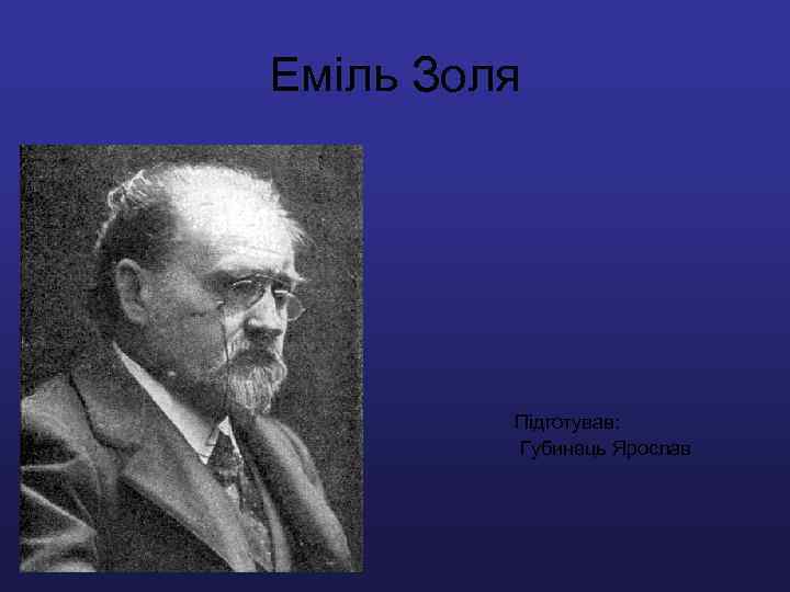 Еміль Золя Підготував: Губинець Ярослав 