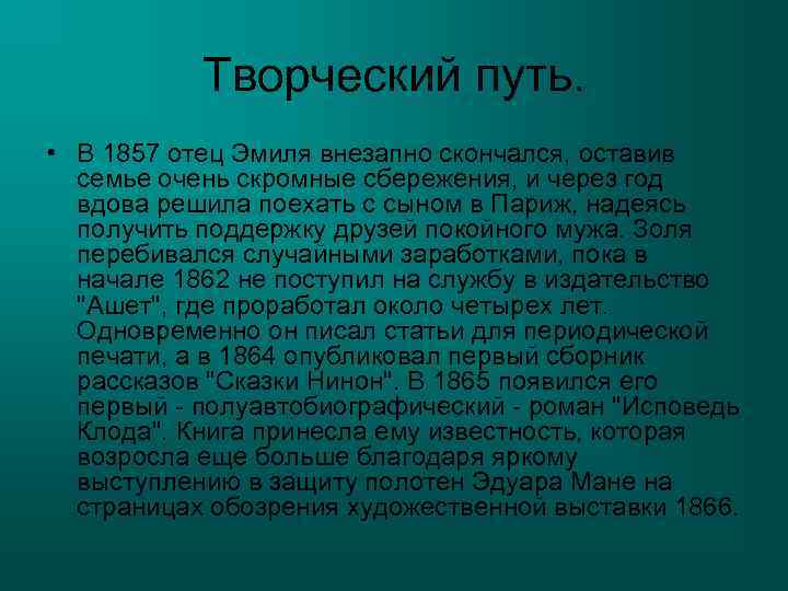 Творческий путь. • В 1857 отец Эмиля внезапно скончался, оставив семье очень скромные сбережения,