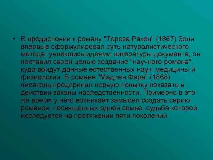  • В предисловии к роману "Тереза Ракен" (1867) Золя впервые сформулировал суть натуралистического