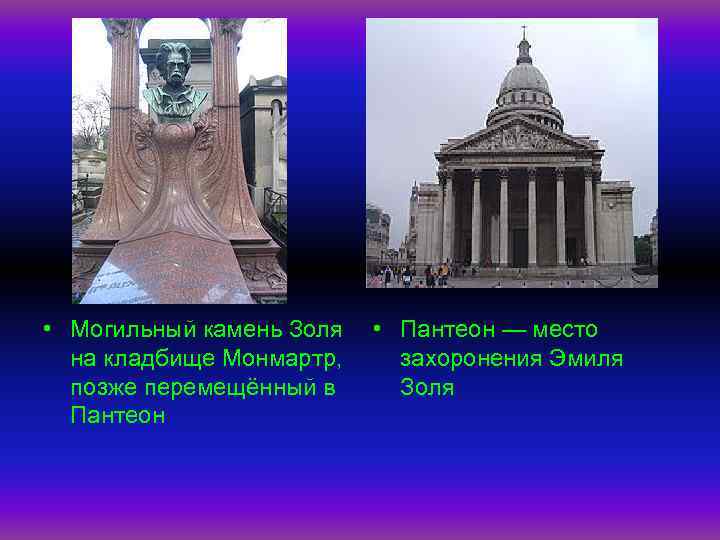  • Могильный камень Золя на кладбище Монмартр, позже перемещённый в Пантеон • Пантеон