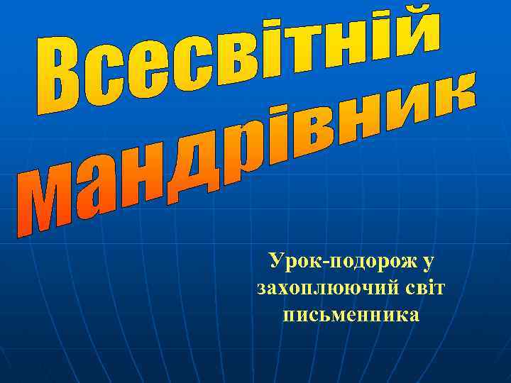 Урок-подорож у захоплюючий світ письменника 