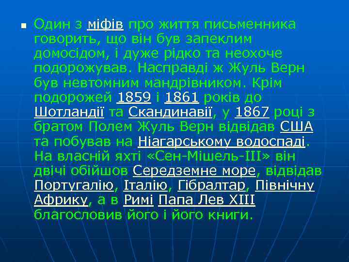 n Один з міфів про життя письменника говорить, що він був запеклим домосідом, і