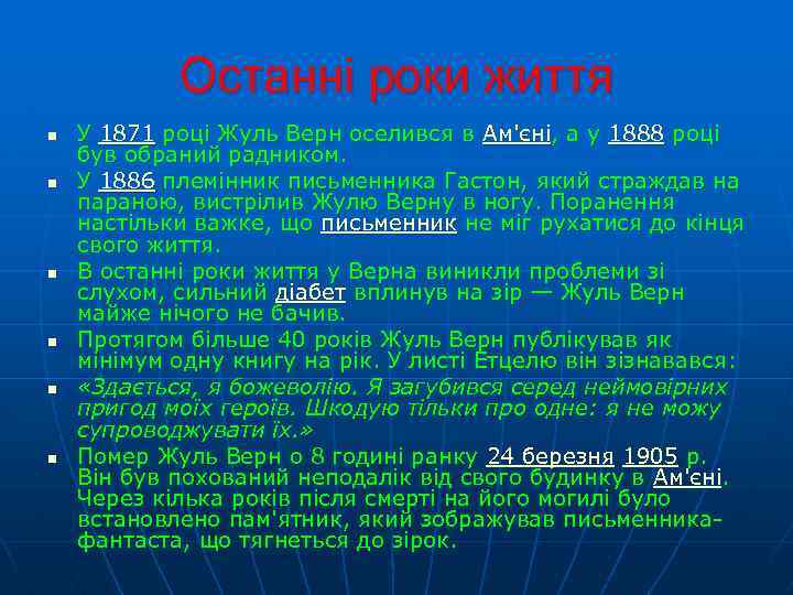 Останні роки життя n n n У 1871 році Жуль Верн оселився в Ам'єні,