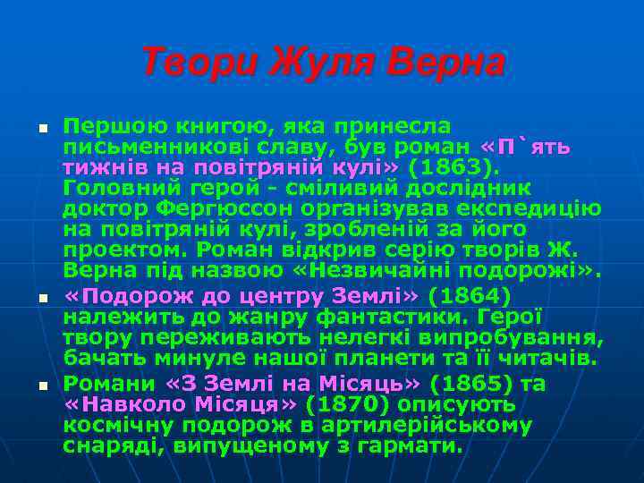 Твори Жуля Верна n n n Першою книгою, яка принесла письменникові славу, був роман
