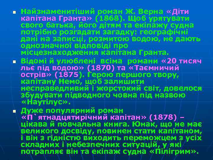 n n n Найзнаменитіший роман Ж. Верна «Діти капітана Гранта» (1868). Щоб урятувати свого