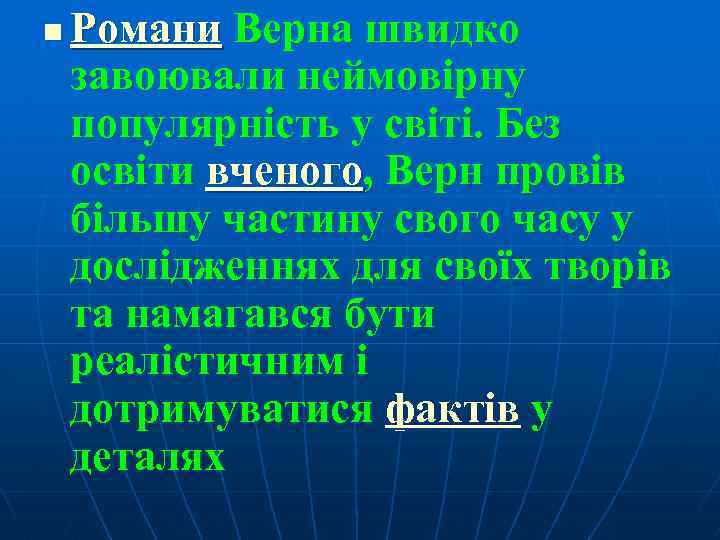 n Романи Верна швидко завоювали неймовірну популярність у світі. Без освіти вченого, Верн провів