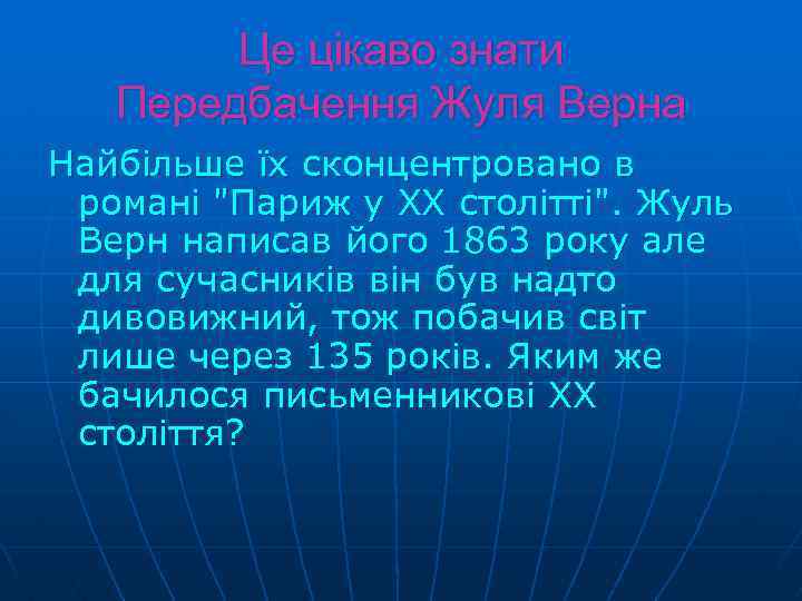 Це цікаво знати Передбачення Жуля Верна Найбільше їх сконцентровано в романі 