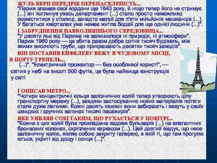 ЖУЛЬ ВЕРН ПЕРЕДРІК ПЕРЕНАСЕЛЕНІСТЬ. . . 