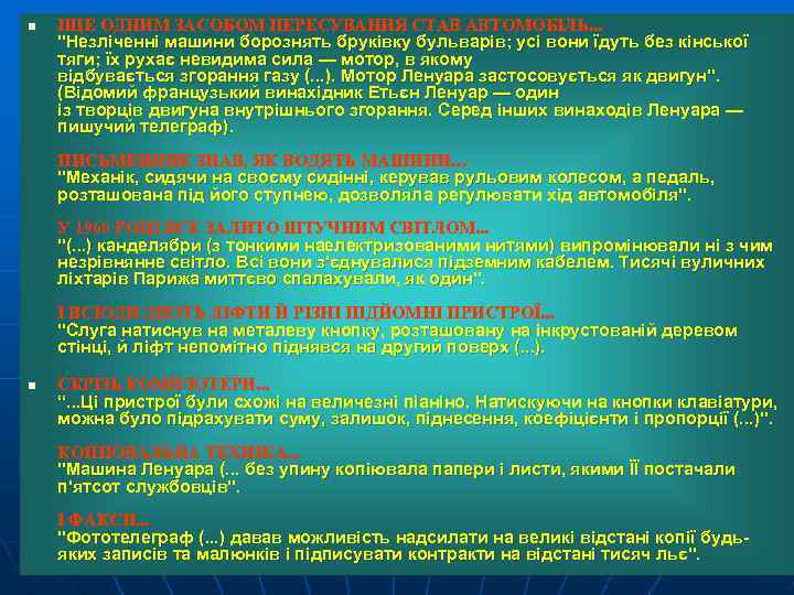 n ІЩЕ ОДНИМ ЗАСОБОМ ПЕРЕСУВАННЯ СТАВ АВТОМОБІЛЬ. . . 