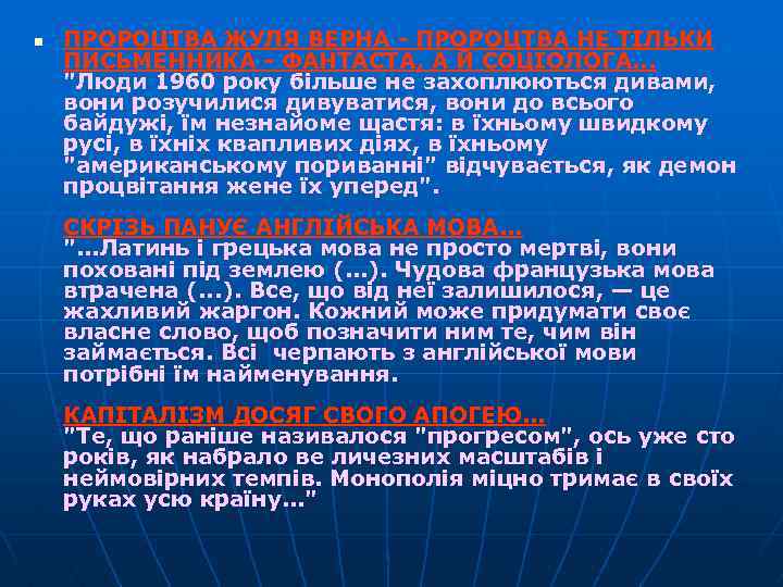 n ПРОРОЦТВА ЖУЛЯ ВЕРНА - ПРОРОЦТВА НЕ ТІЛЬКИ ПИСЬМЕННИКА - ФАНТАСТА, А Й СОЦІОЛОГА.