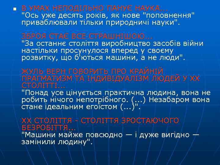 n В УМАХ НЕПОДІЛЬНО ПАНУЄ НАУКА. . . 