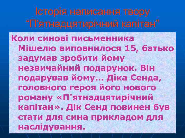 Історія написання твору “П'ятнадцятирічний капітан” Коли синові письменника Мішелю виповнилося 15, батько задумав зробити