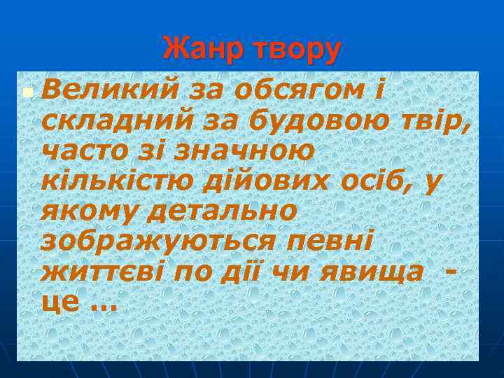 Жанр твору n Великий за обсягом і складний за будовою твір, часто зі значною