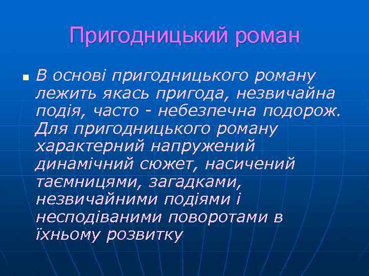 Пригодницький роман n В основі пригодницького роману лежить якась пригода, незвичайна подія, часто -