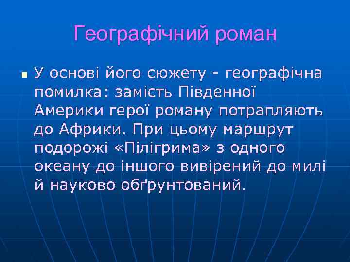 Географічний роман n У основі його сюжету - географічна помилка: замість Південної Америки герої