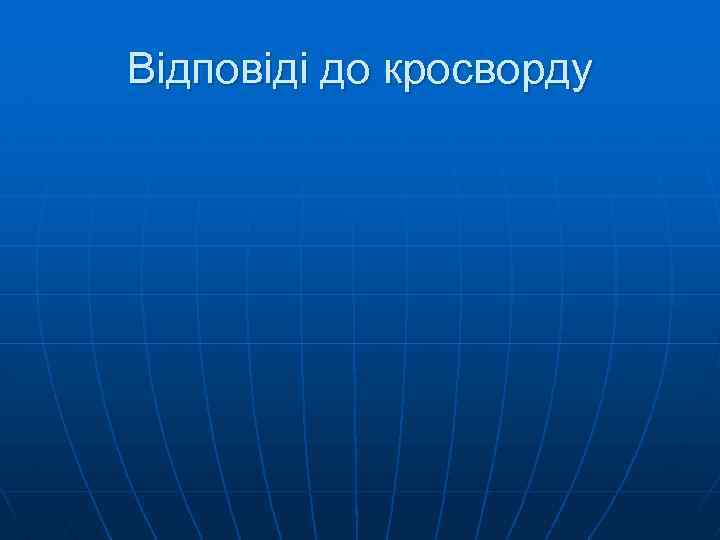 Відповіді до кросворду 