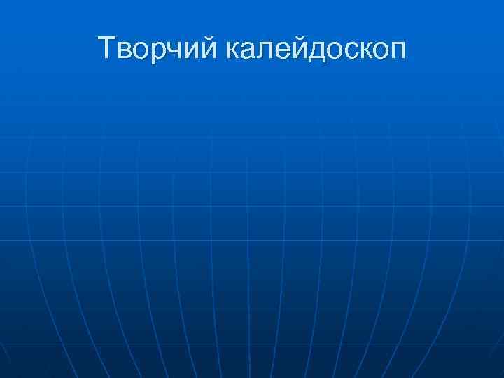 Творчий калейдоскоп 