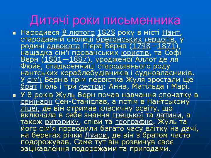 Дитячі роки письменника n n Народився 8 лютого 1828 року в місті Нант, стародавній