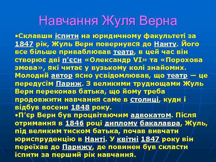 Навчання Жуля Верна • Склавши іспити на юридичному факультеті за 1847 рік, Жуль Верн