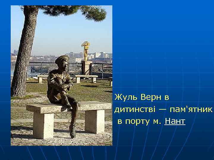 Жуль Верн в дитинстві — пам'ятник в порту м. Нант 