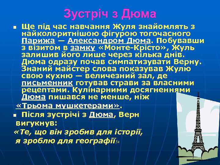Зустріч з Дюма Ще під час навчання Жуля знайомлять з найколоритнішою фігурою тогочасного Парижа