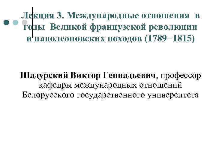 Лекция 3. Международные отношения в Лекция 3. годы Великой французской революции и наполеоновских походов