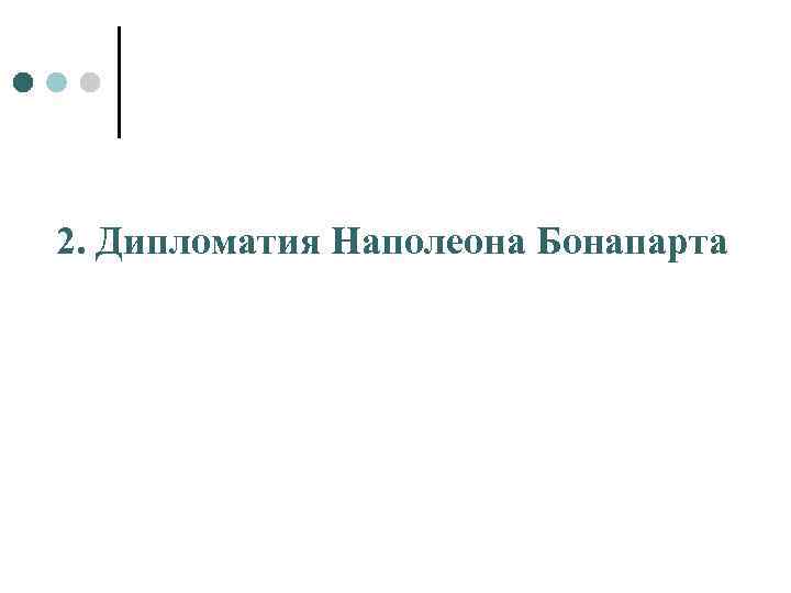 2. Дипломатия Наполеона Бонапарта 