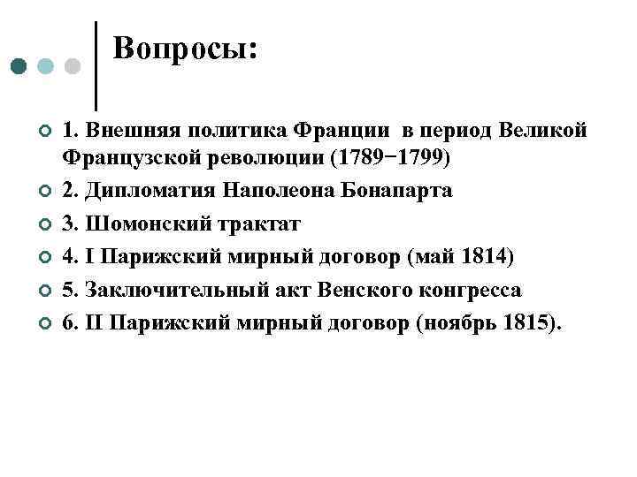 Главные принципы внешней политики франции. Внешняя политика французской революции. Внешняя политика революционной Франции. Внешняя политика Франции в 1789-1802. Периодизация французской революции.