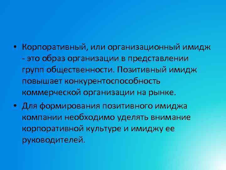 Значение слова имидж. Имиджевые тексты. Пример имиджевого текста. Позитивный имидж. Текст на имидже.