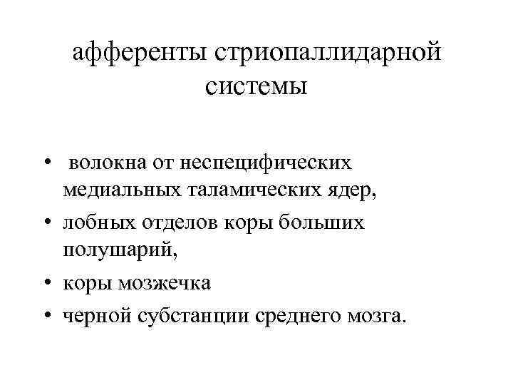 афференты стриопаллидарной системы • волокна от неспецифических медиальных таламических ядер, • лобных отделов коры