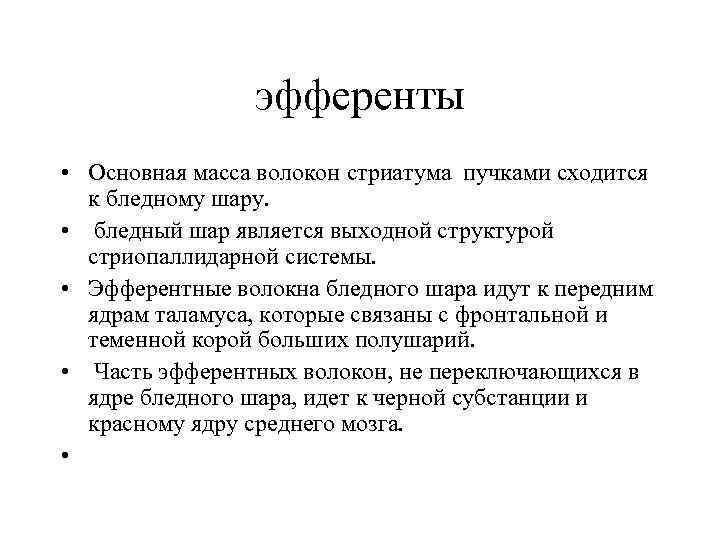 эфференты • Основная масса волокон стриатума пучками сходится к бледному шару. • бледный шар