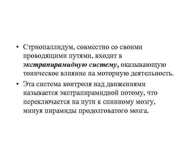  • Стриопаллидум, совместно со своими проводящими путями, входит в экстрапирамидную систему, оказывающую тоническое